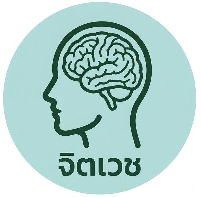 จิตเวช